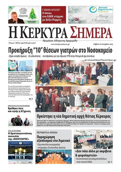 Πρωτοσέλιδο εφημερίδας Η Κέρκυρα Σήμερα