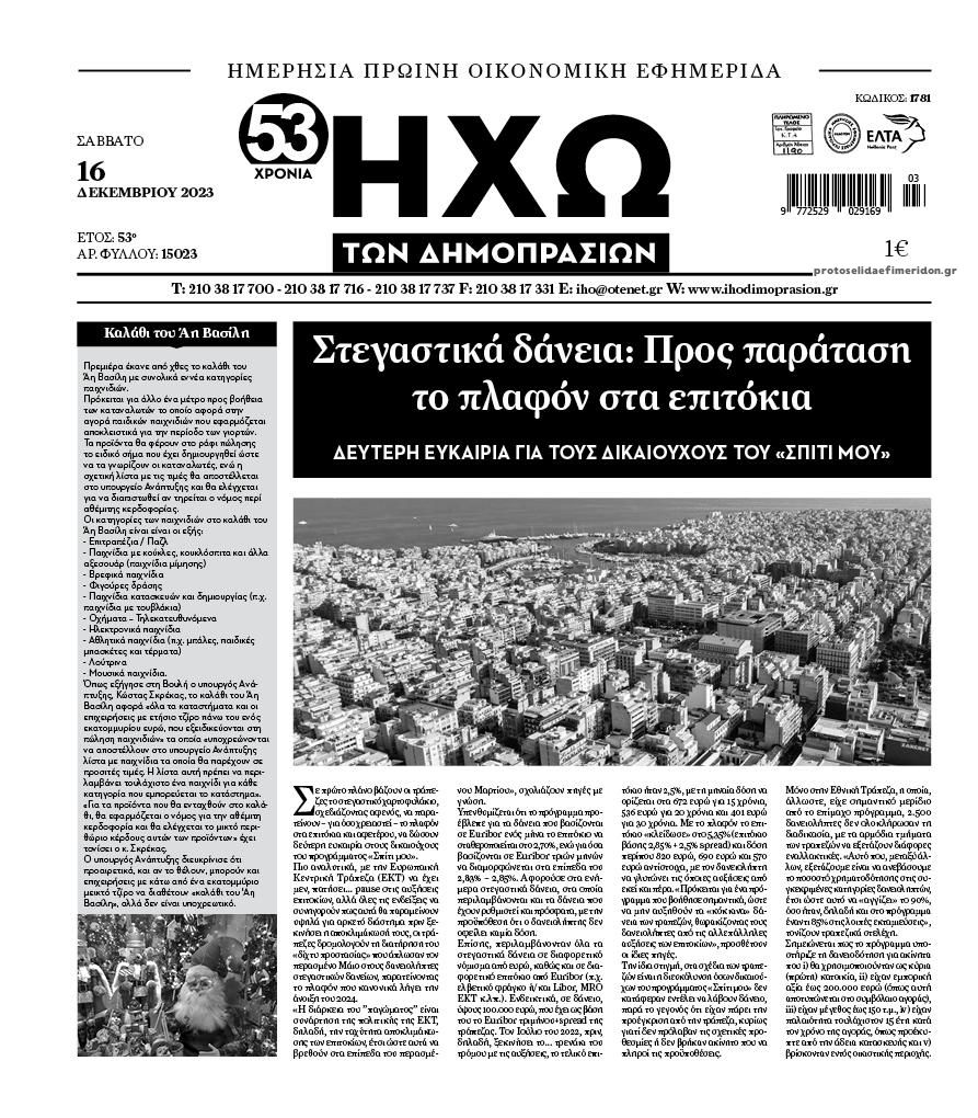 Πρωτοσέλιδο εφημερίδας Ηχώ