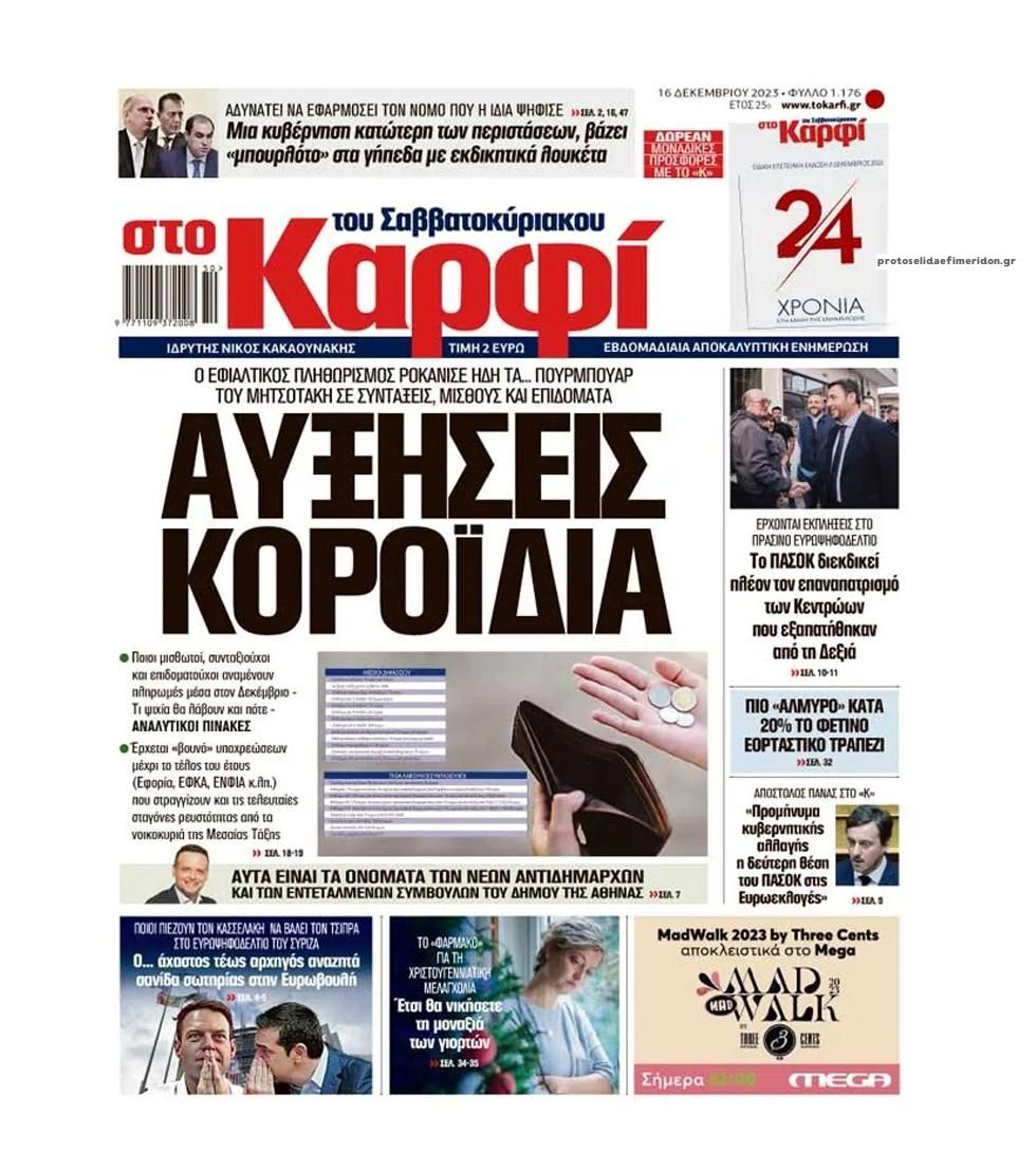 Πρωτοσέλιδο εφημερίδας Το Καρφί