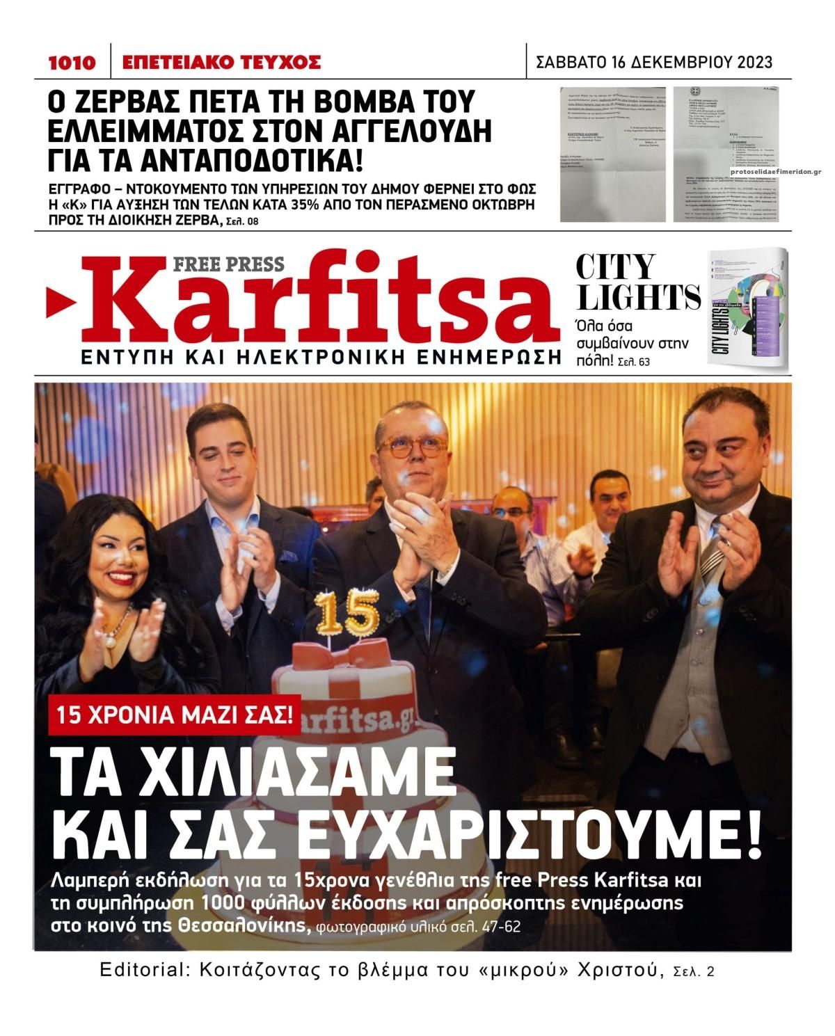 Πρωτοσέλιδο εφημερίδας Καρφίτσα