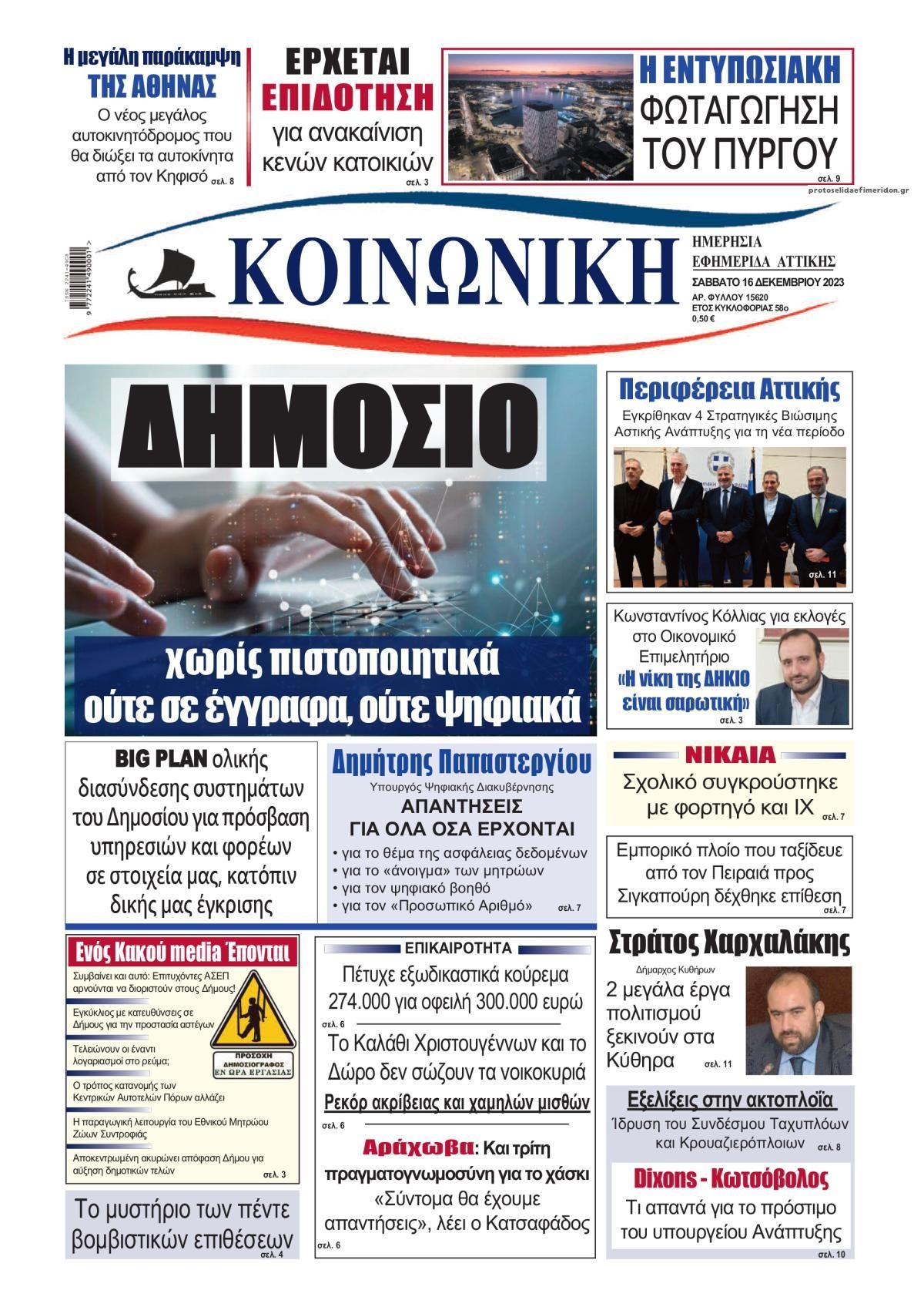 Πρωτοσέλιδο εφημερίδας Κοινωνική