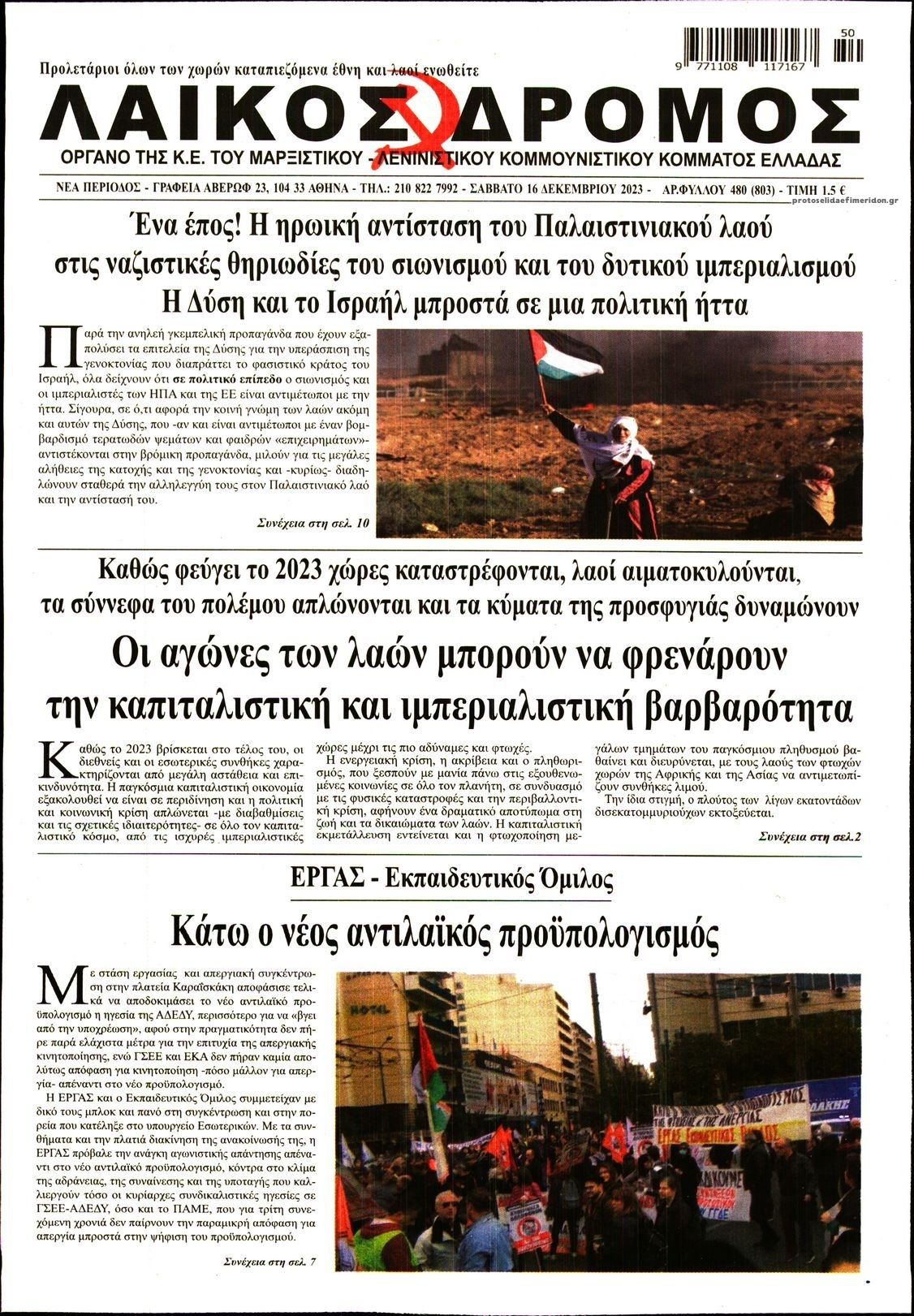 Πρωτοσέλιδο εφημερίδας Λαϊκός Δρόμος