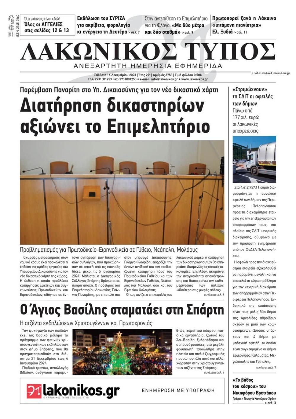 Πρωτοσέλιδο εφημερίδας Λακωνικός Τύπος