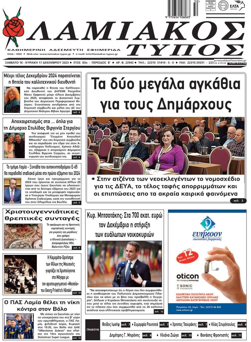 Πρωτοσέλιδο εφημερίδας Λαμιακός Τύπος
