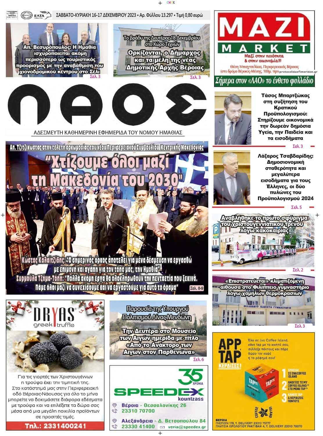 Πρωτοσέλιδο εφημερίδας Λαός Βέροιας