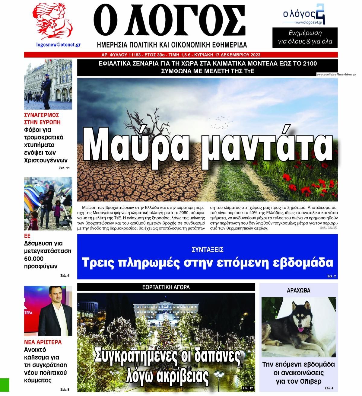 Πρωτοσέλιδο εφημερίδας Λόγος
