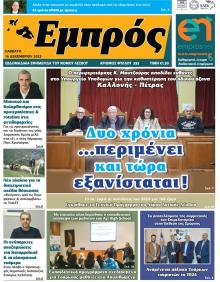 Εμπρός Λέσβου