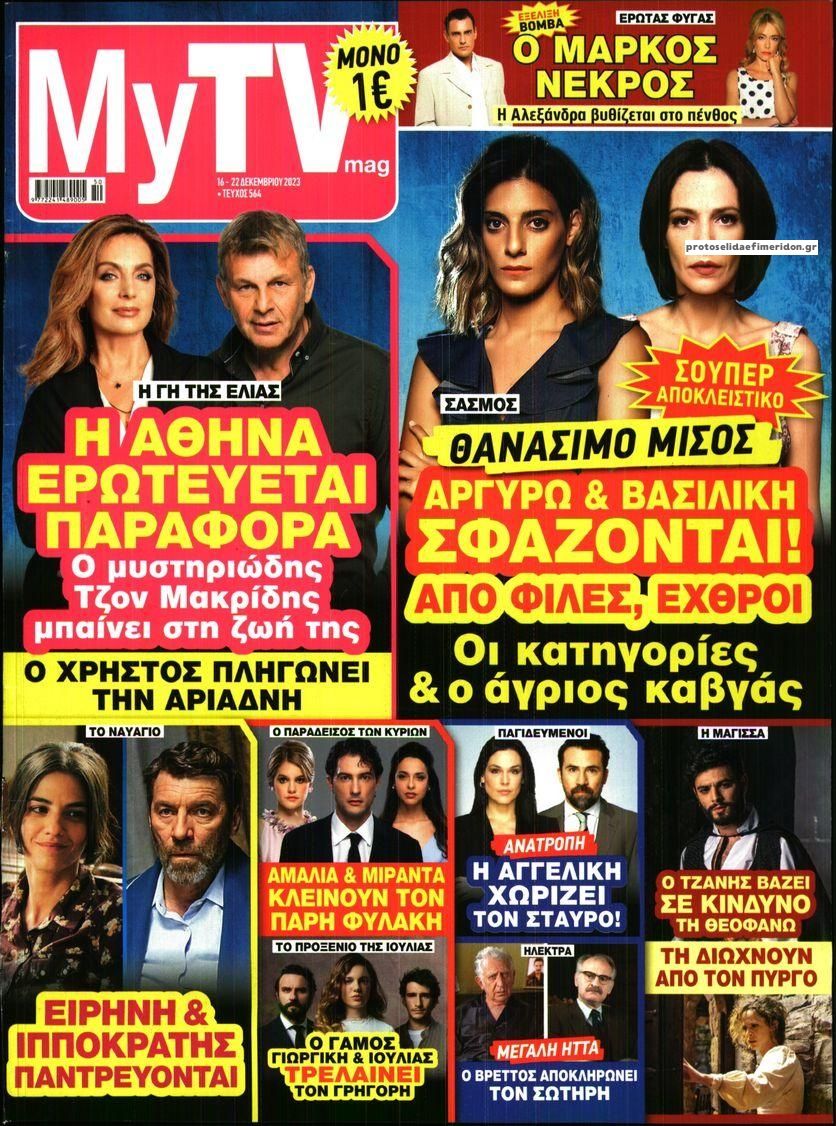 Πρωτοσέλιδο εφημερίδας MY TV