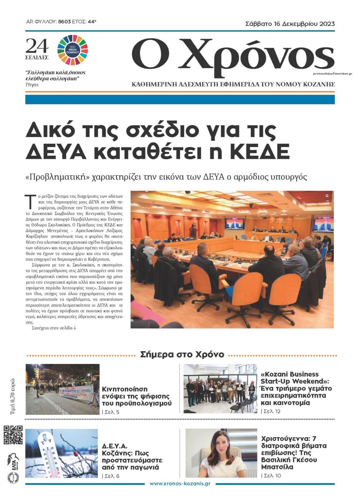 Πρωτοσέλιδο εφημερίδας Ο Χρόνος Κοζάνης