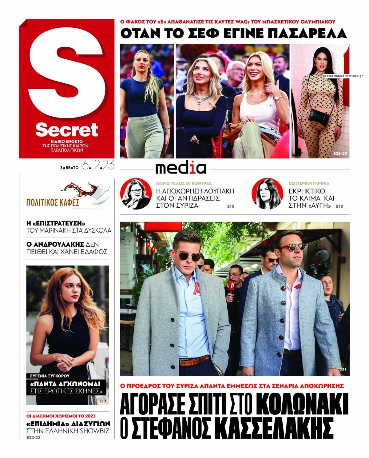 Πρωτοσέλιδο εφημερίδας ΠΑΡΑΠΟΛΙΤΙΚΑ - SECRET