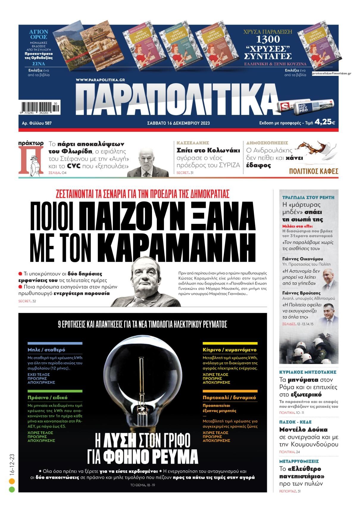Πρωτοσέλιδο εφημερίδας Παραπολιτικά