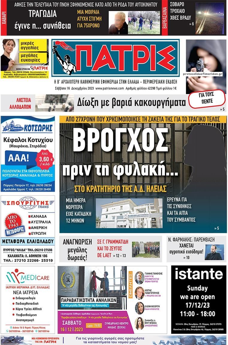 Πρωτοσέλιδο εφημερίδας Πατρις Ηλείας