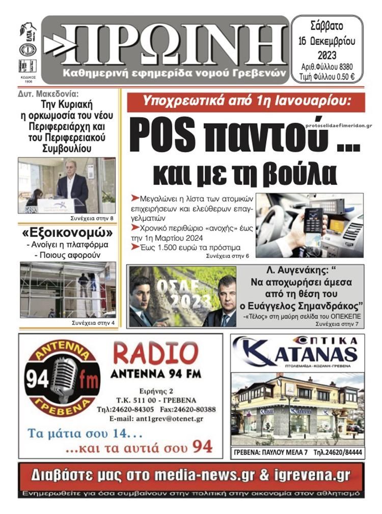 Πρωτοσέλιδο εφημερίδας Πρωινή Γρεβενών