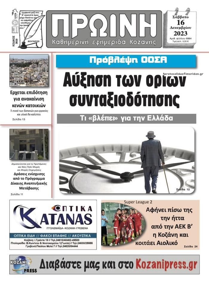 Πρωτοσέλιδο εφημερίδας Πρωινή Κοζάνης