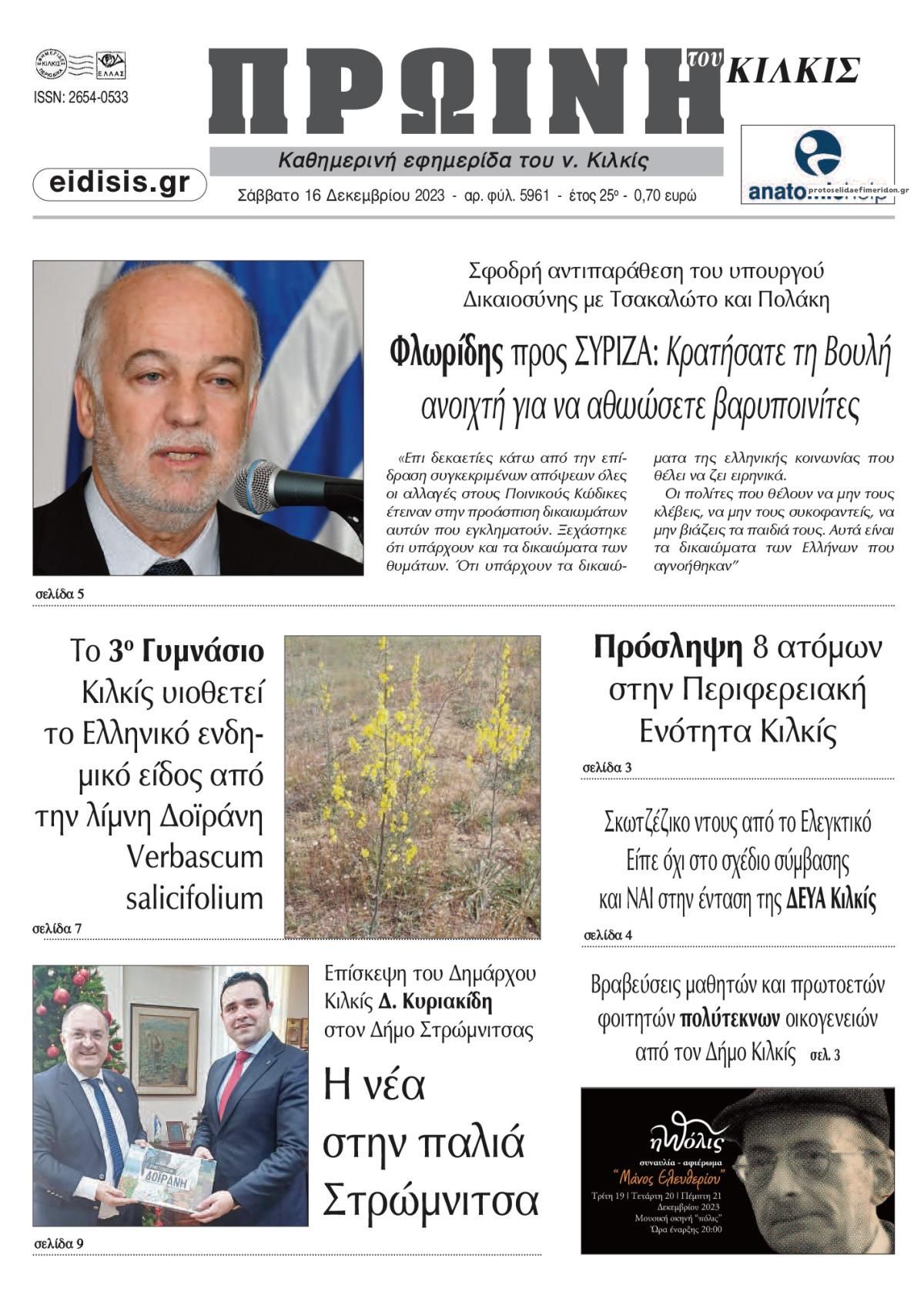Πρωτοσέλιδο εφημερίδας Πρωινή Κιλκίς