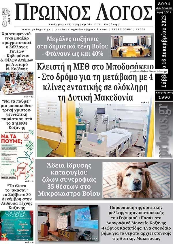 Πρωτοσέλιδο εφημερίδας Πρωινός λόγος Κοζάνης