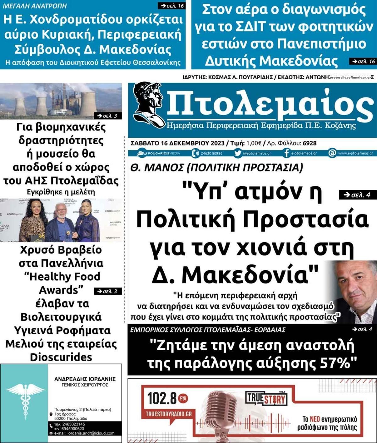 Πρωτοσέλιδο εφημερίδας Πτολεμαίος