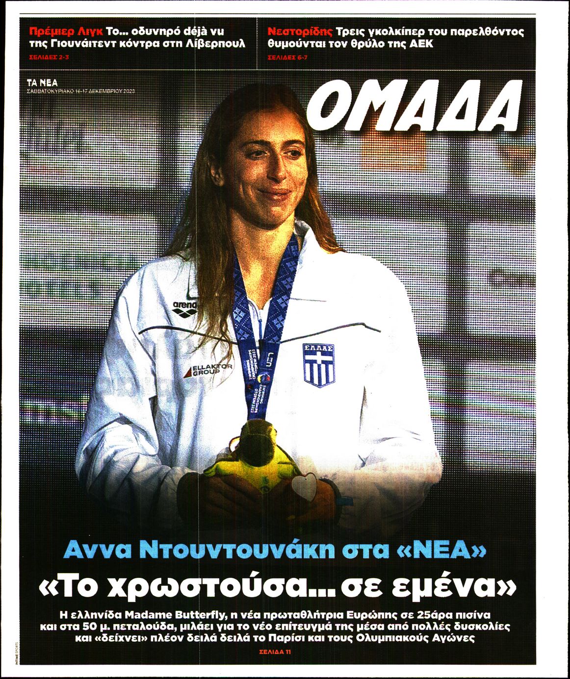 Πρωτοσέλιδο εφημερίδας ΤΑ ΝΕΑ - ΟΜΑΔΑ