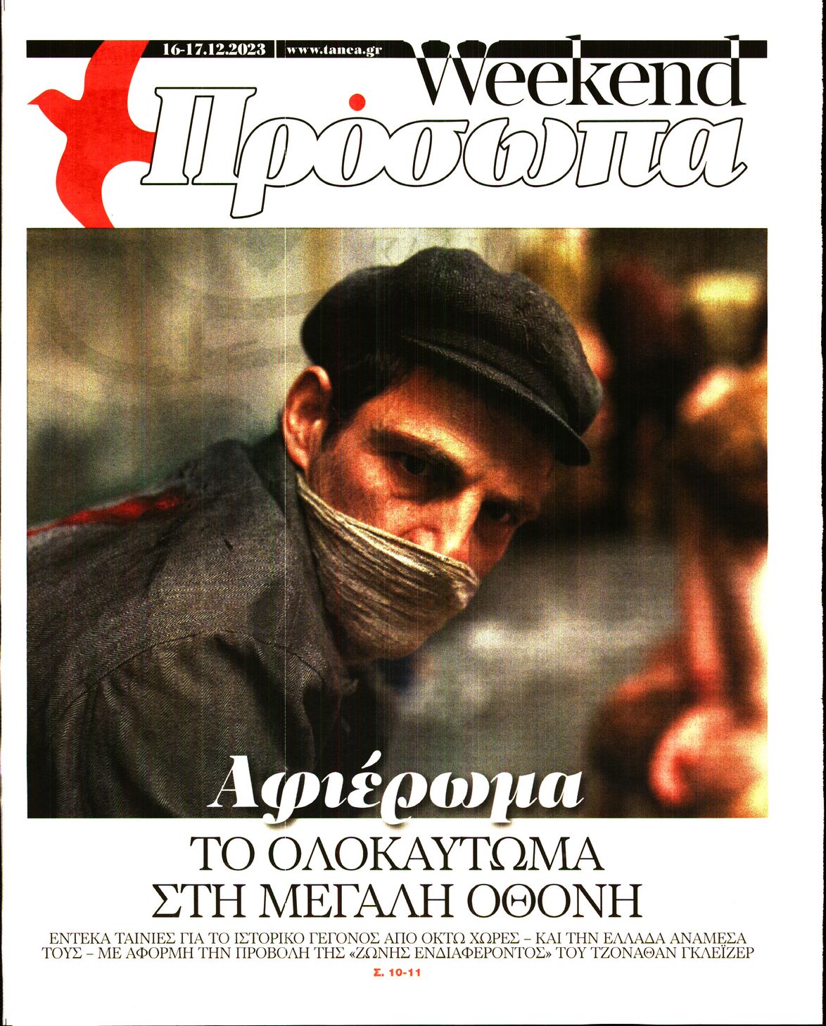 Πρωτοσέλιδο εφημερίδας ΤΑ ΝΕΑ - ΠΡΟΣΩΠΑ