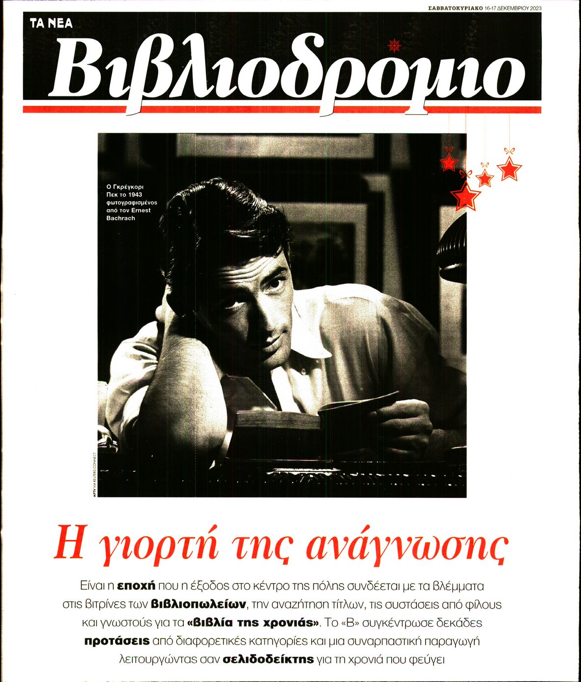 Πρωτοσέλιδο εφημερίδας ΤΑ ΝΕΑ - ΒΙΒΛΙΟΔΡΟΜΙΟ