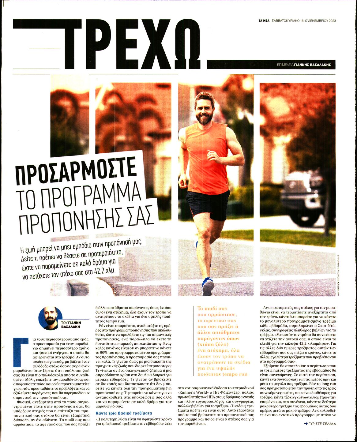 Πρωτοσέλιδο εφημερίδας ΤΑ ΝΕΑ - ΤΡΕΧΩ