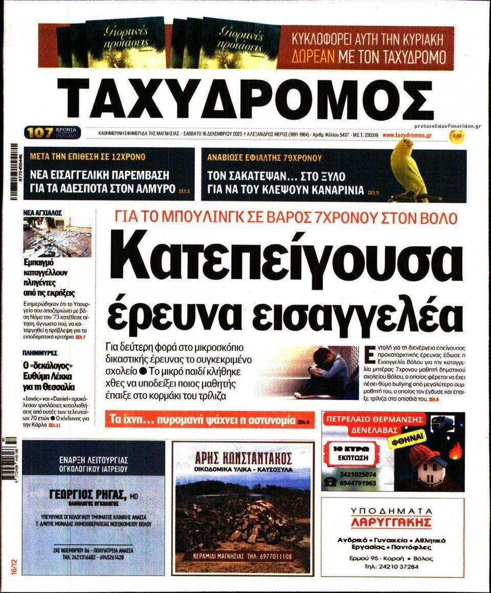 Πρωτοσέλιδο εφημερίδας Ταχυδρόμος