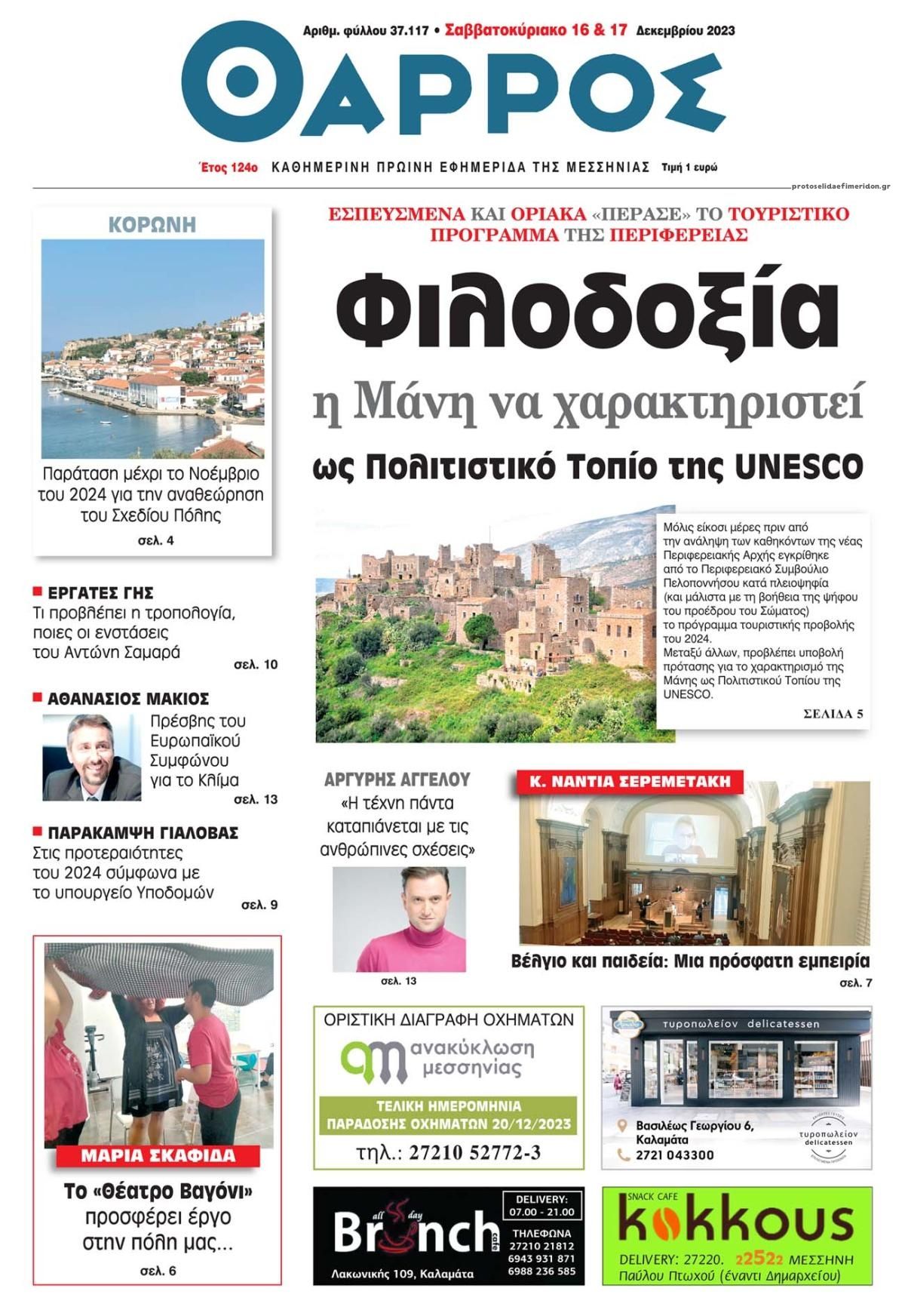 Πρωτοσέλιδο εφημερίδας Θάρρος Μεσσηνίας