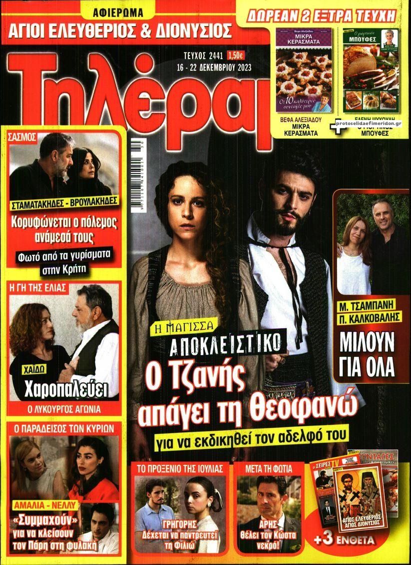 Πρωτοσέλιδο εφημερίδας Τηλέραμα
