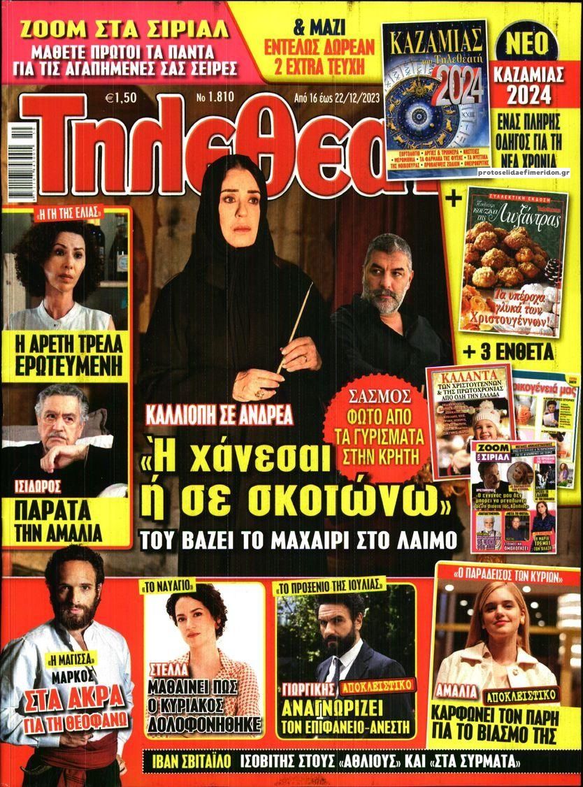 Πρωτοσέλιδο εφημερίδας ΤΗΛΕΘΕΑΤΗΣ