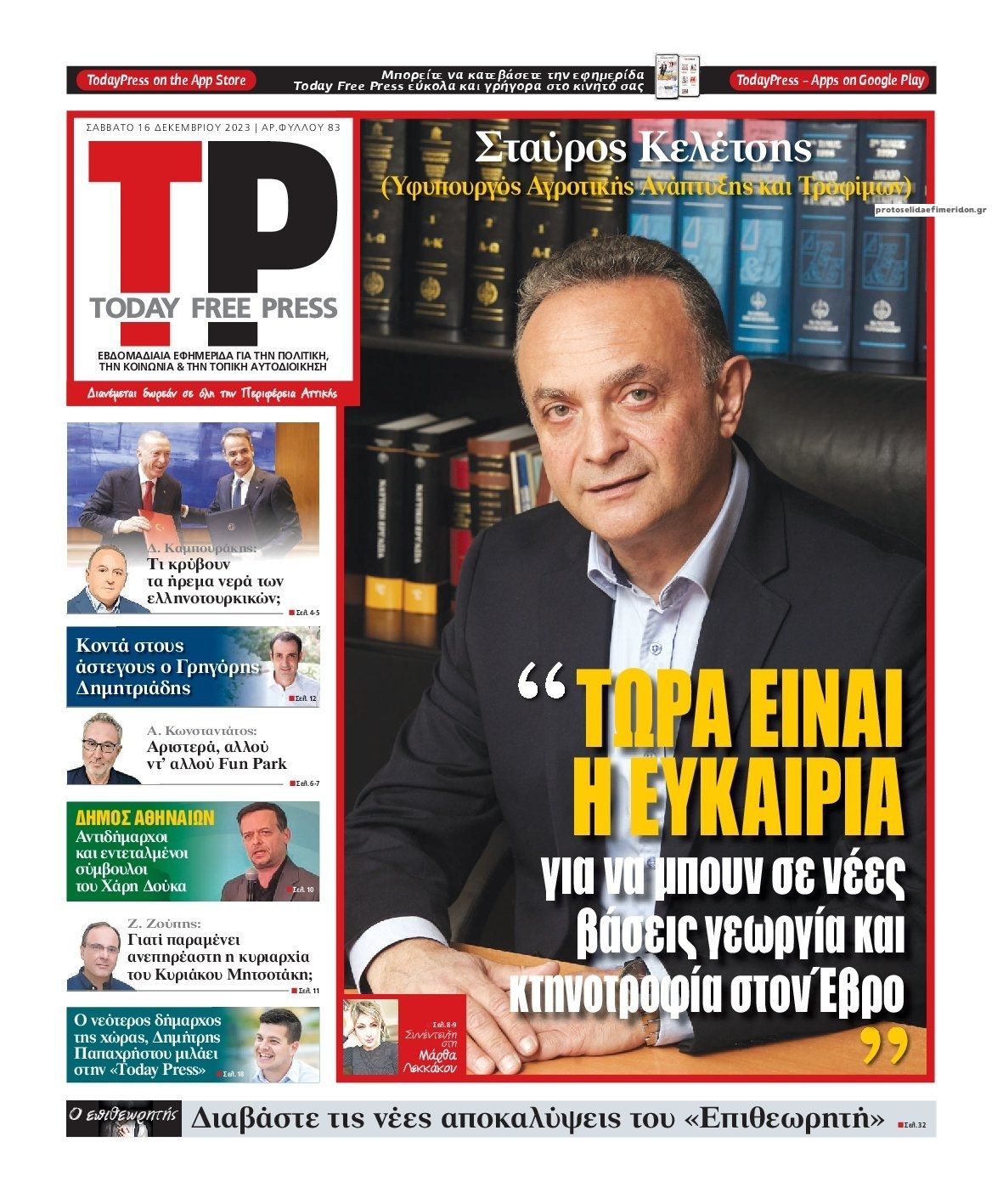 Πρωτοσέλιδο εφημερίδας Today Free Press