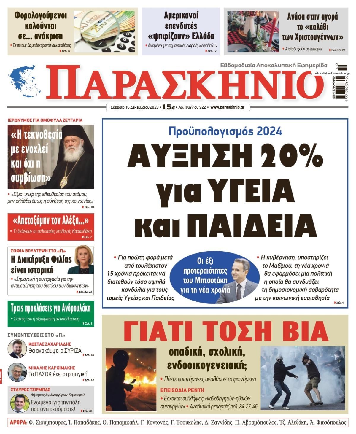 Πρωτοσέλιδο εφημερίδας Το Παρασκήνιο