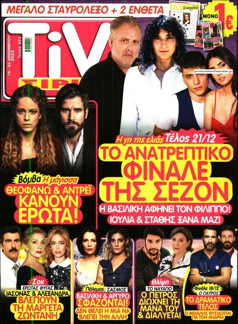 Πρωτοσέλιδο εφημερίδας TV ΣΙΡΙΑΛ
