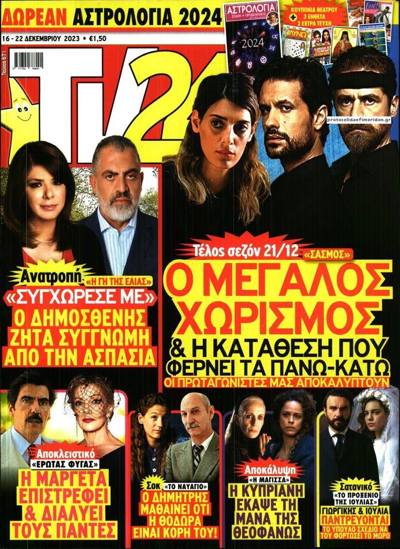Πρωτοσέλιδο εφημερίδας TV 24