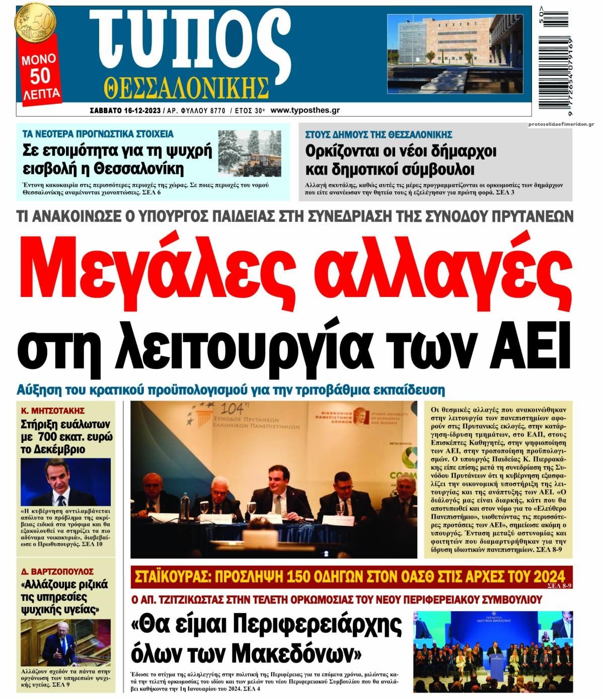 Πρωτοσέλιδο εφημερίδας Τύπος Θεσσαλονίκης