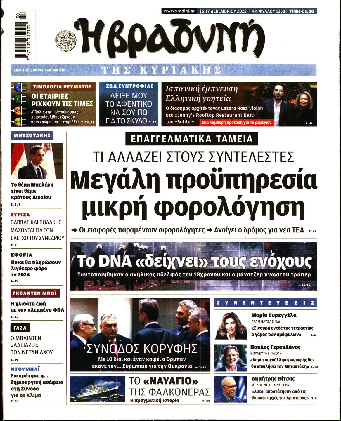 Πρωτοσέλιδο εφημερίδας Βραδυνή Κ.
