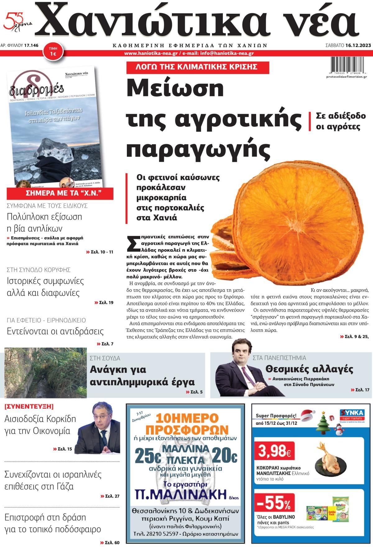 Πρωτοσέλιδο εφημερίδας Χανιώτικα Νέα