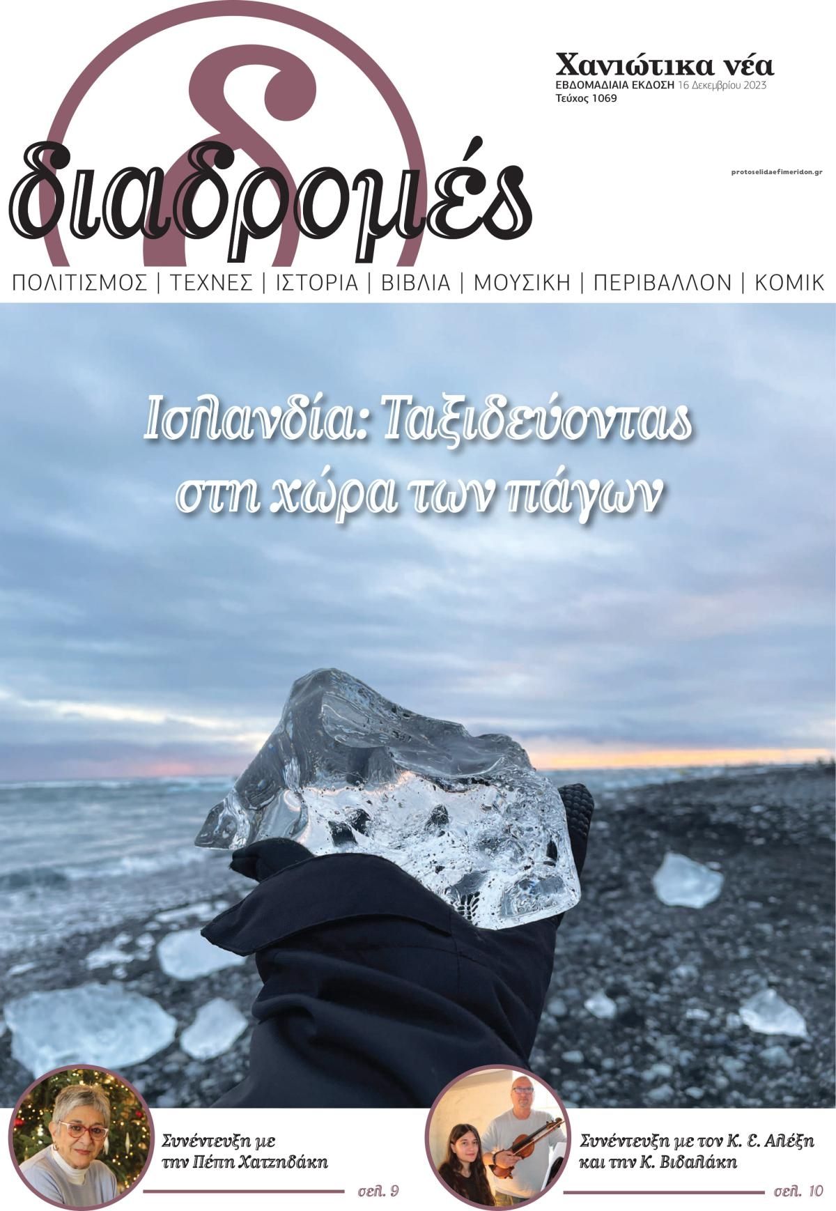 Πρωτοσέλιδο εφημερίδας Διαδρομές Χανιώτικα Νέα