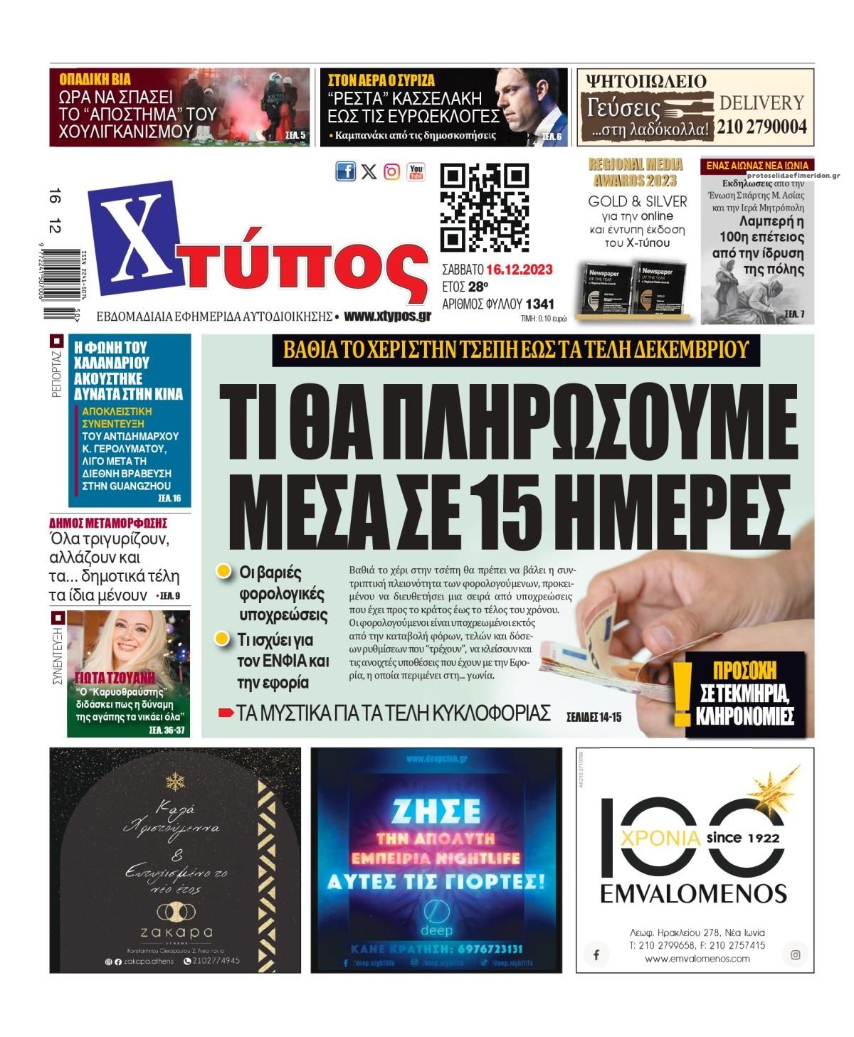 Πρωτοσέλιδο εφημερίδας Χτύπος