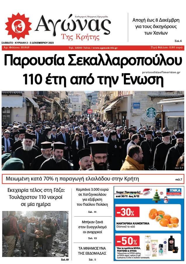 Πρωτοσέλιδο εφημερίδας Αγώνας της Κρήτης