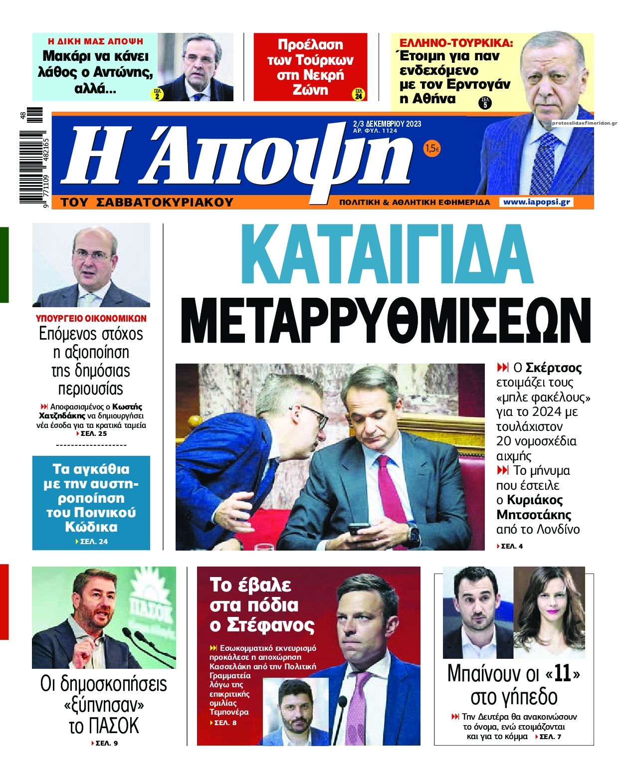 Πρωτοσέλιδο εφημερίδας Η Άποψη