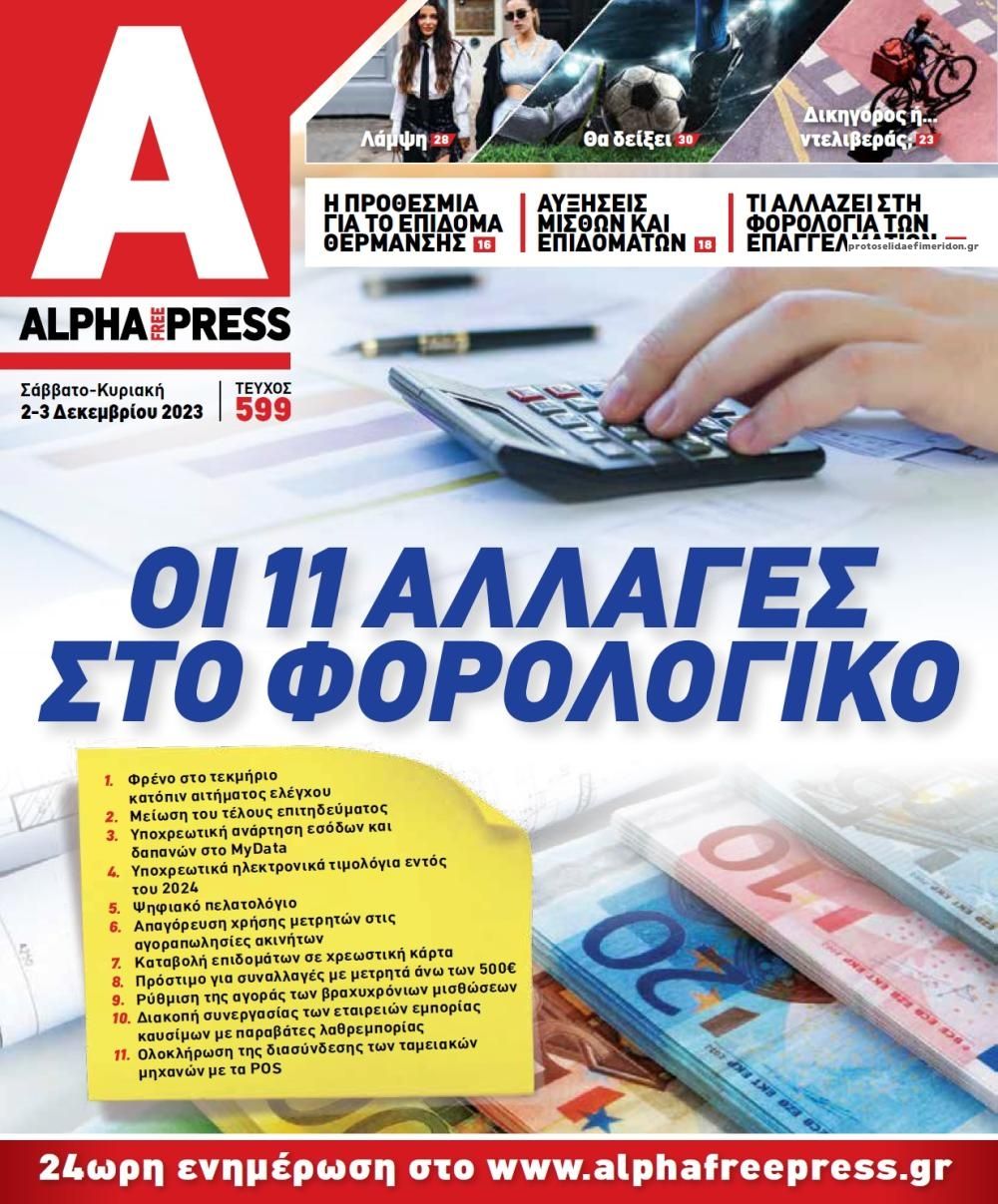 Πρωτοσέλιδο εφημερίδας Apha freepress