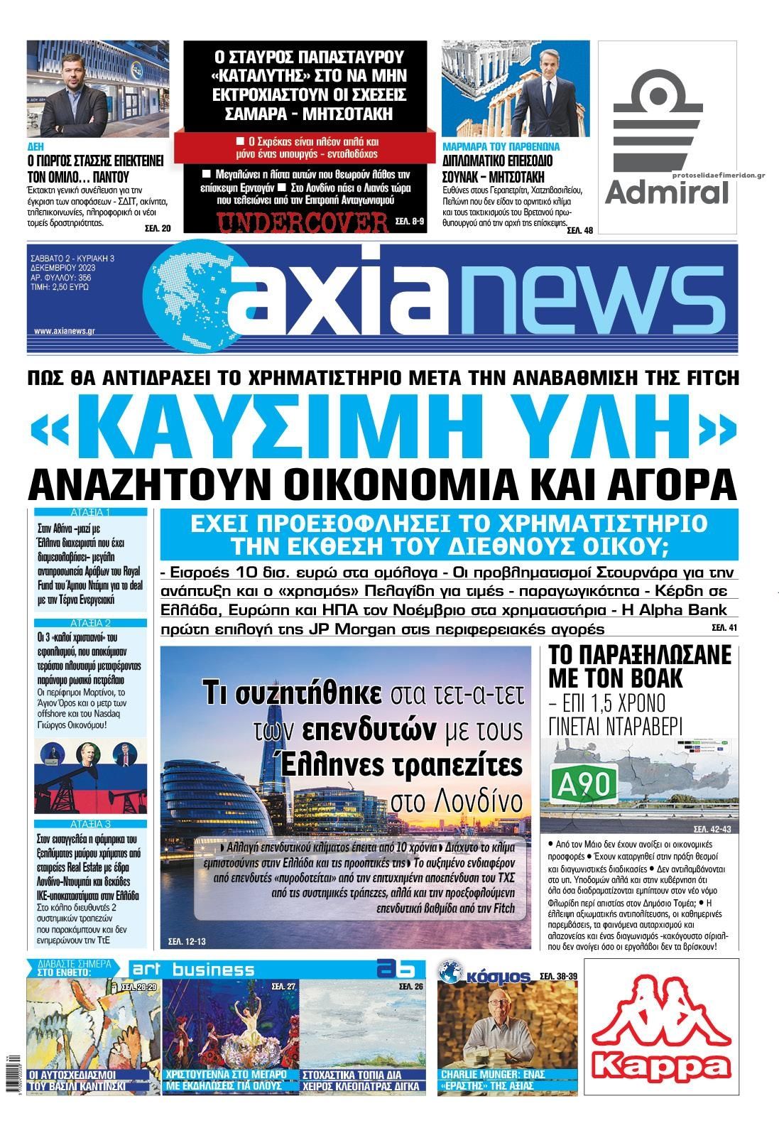 Πρωτοσέλιδο εφημερίδας Αξία News