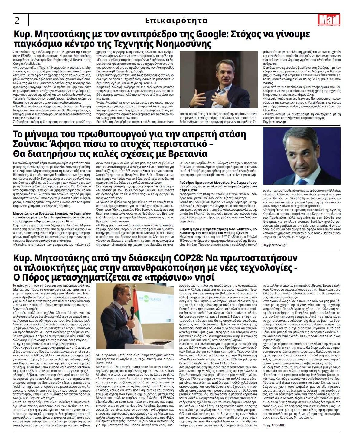 Οπισθόφυλλο εφημερίδας Hellenic Mail