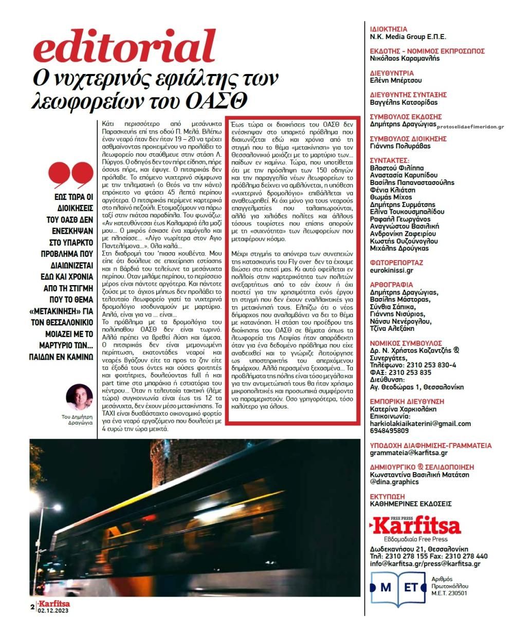 Οπισθόφυλλο εφημερίδας Καρφίτσα