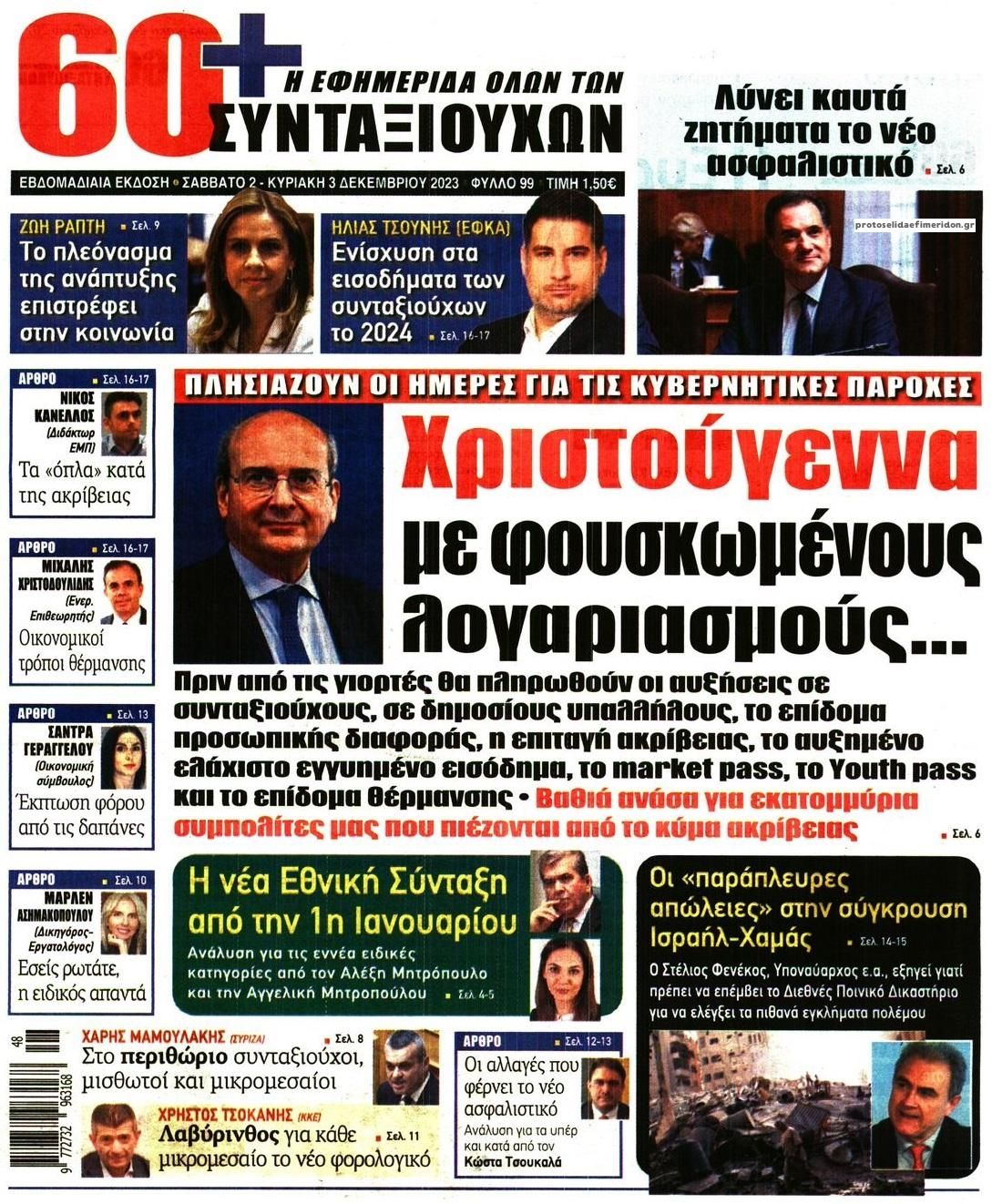 Πρωτοσέλιδο εφημερίδας Εφημερίδα Συνταξιούχων