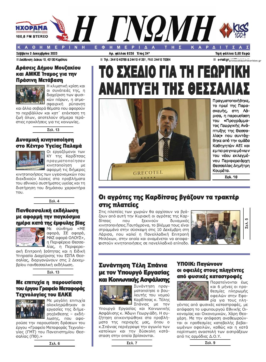 Πρωτοσέλιδο εφημερίδας Η Γνώμη Καρδίτσας