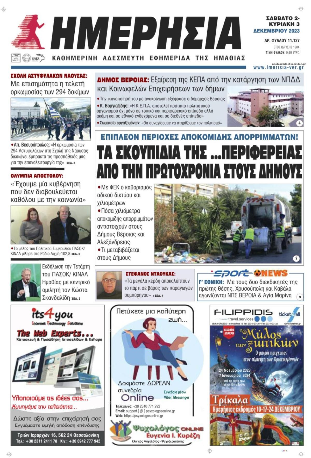 Πρωτοσέλιδο εφημερίδας Ημερήσια Ημαθείας