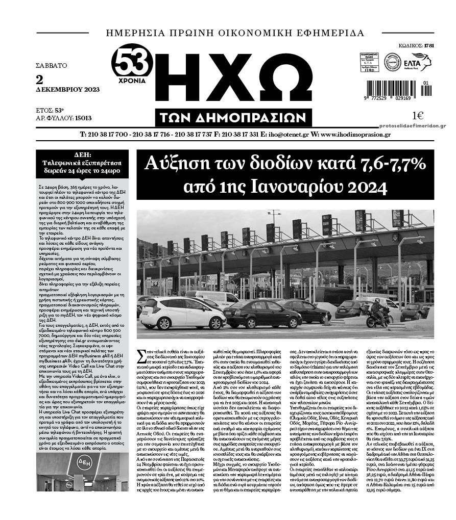 Πρωτοσέλιδο εφημερίδας Ηχώ