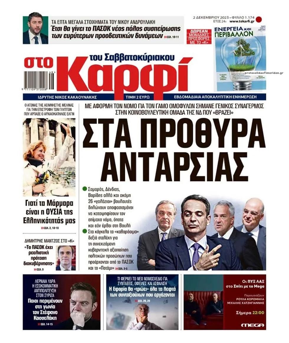 Πρωτοσέλιδο εφημερίδας Το Καρφί