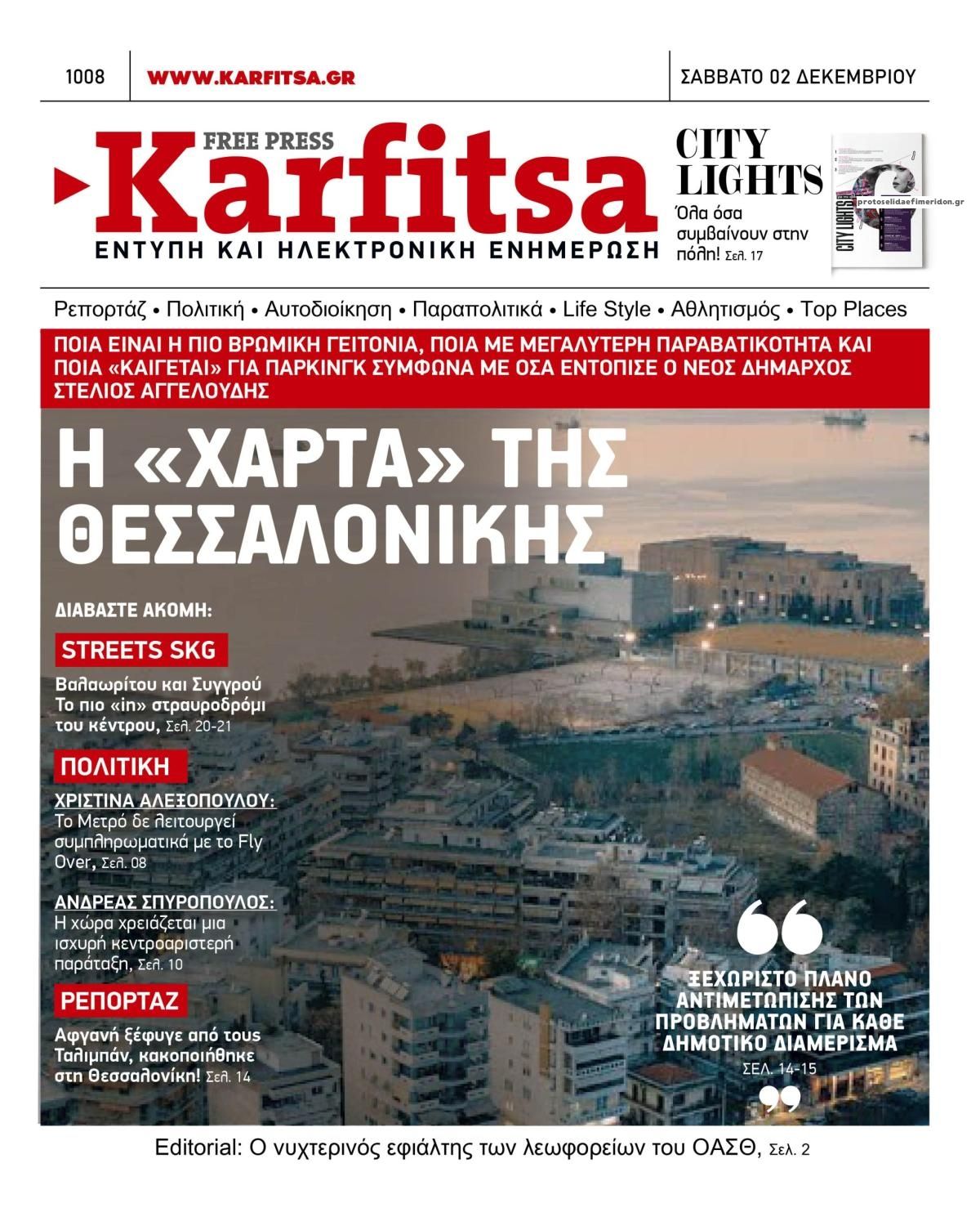 Πρωτοσέλιδο εφημερίδας Καρφίτσα